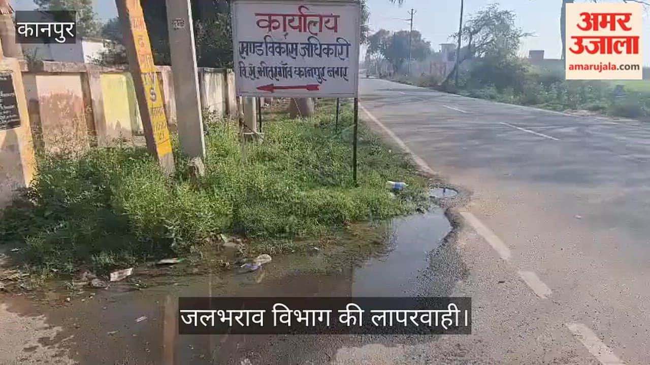 कानपुर: भीतरगांव ब्लॉक मुख्यालय गेट पर कई महीनों से लीकेज, सुबह शाम सैकड़ों लीटर पानी नाली में बह रहा