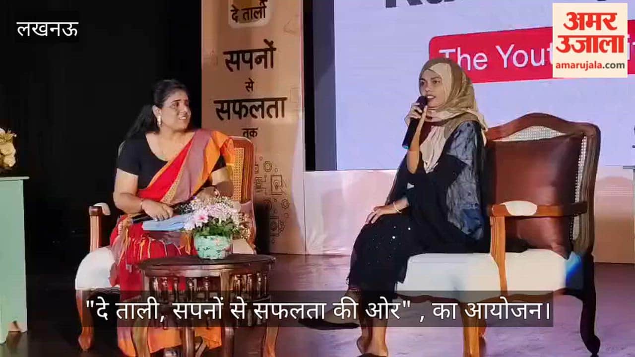 VIDEO:  "दे ताली, सपनों से सफलता की ओर" , का आयोजन