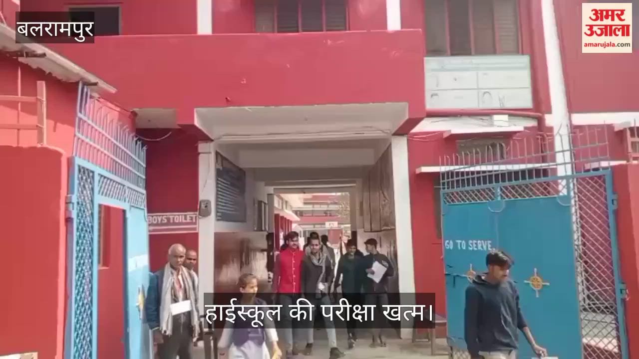 बलरामपुर में हाईस्कूल की परीक्षा खत्म, परीक्षार्थियों में उत्साह