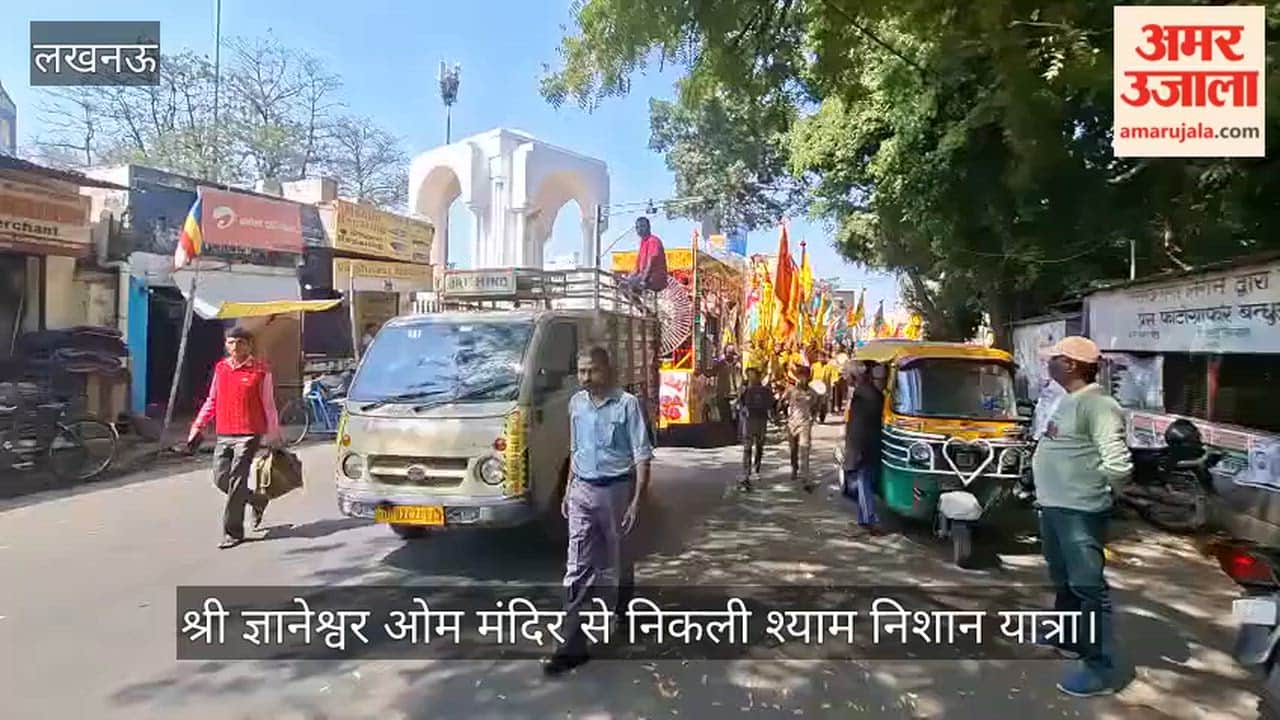 VIDEO: आमलकी एकादशी पर नरही स्थित श्री ज्ञानेश्वर ओम मंदिर से निकली श्याम निशान यात्रा