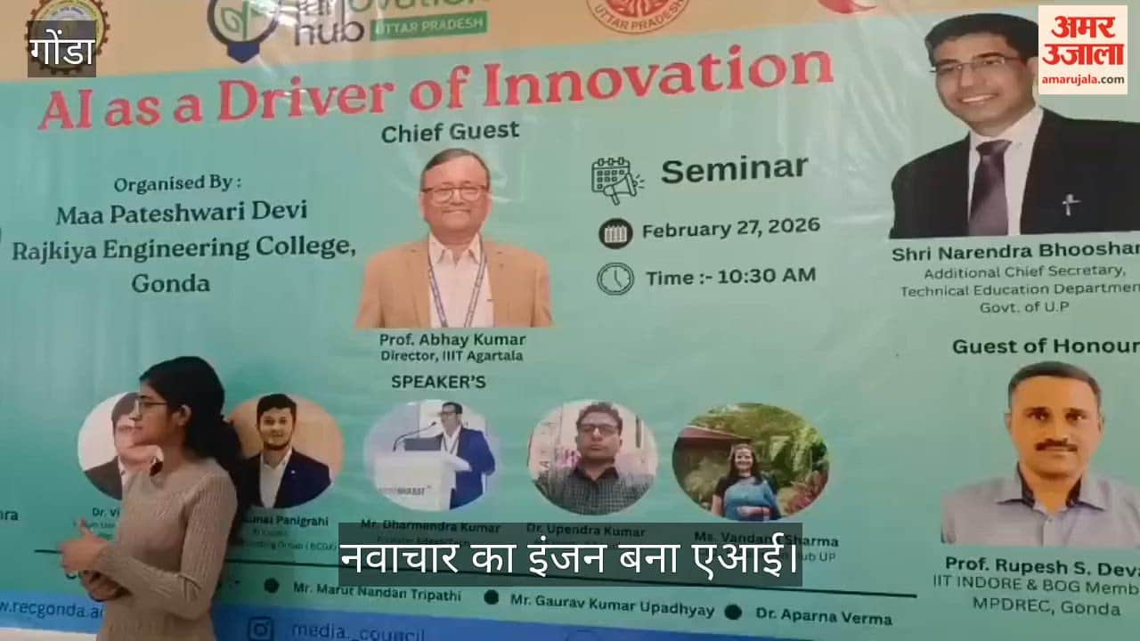 नवाचार का इंजन बना एआई, गोंडा में राजकीय इंजीनियरिंग कॉलेज में राष्ट्रीय मंथन