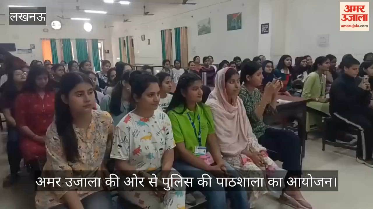 VIDEO: लखनऊ विश्वविद्यालय के कैलाश छात्रावास में अमर उजाला की ओर से पुलिस की पाठशाला का आयोजन