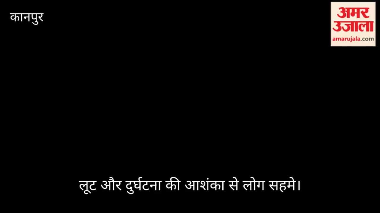 चकेरी: नरेंद्रा ग्राउंड से रामादेवी रोड पर ब्लैकआउट; अंधेरे में डूबी सड़क पर बढ़ रहे हादसे