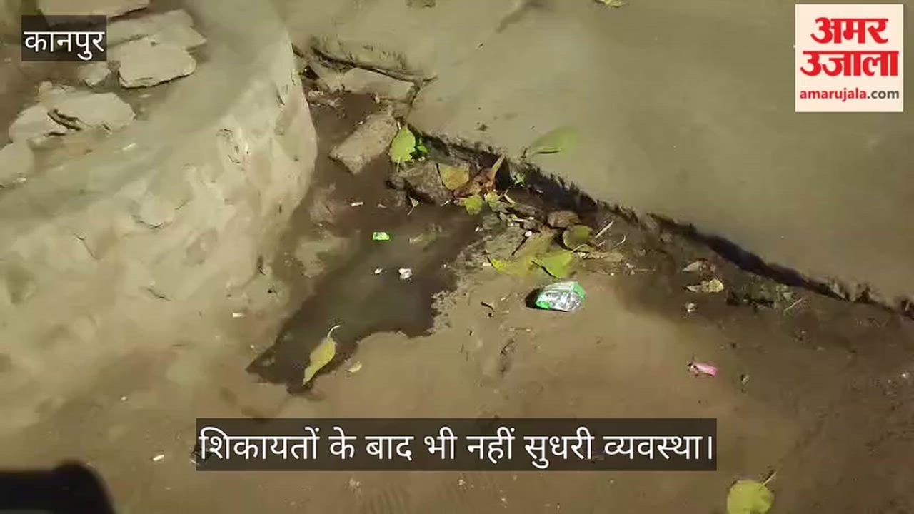 कानपुर: कृष्णापुरम में सीवर लाइन चोक, जलभराव से जीना हुआ मुहाल, राहगीर गिरकर हो रहे घायल