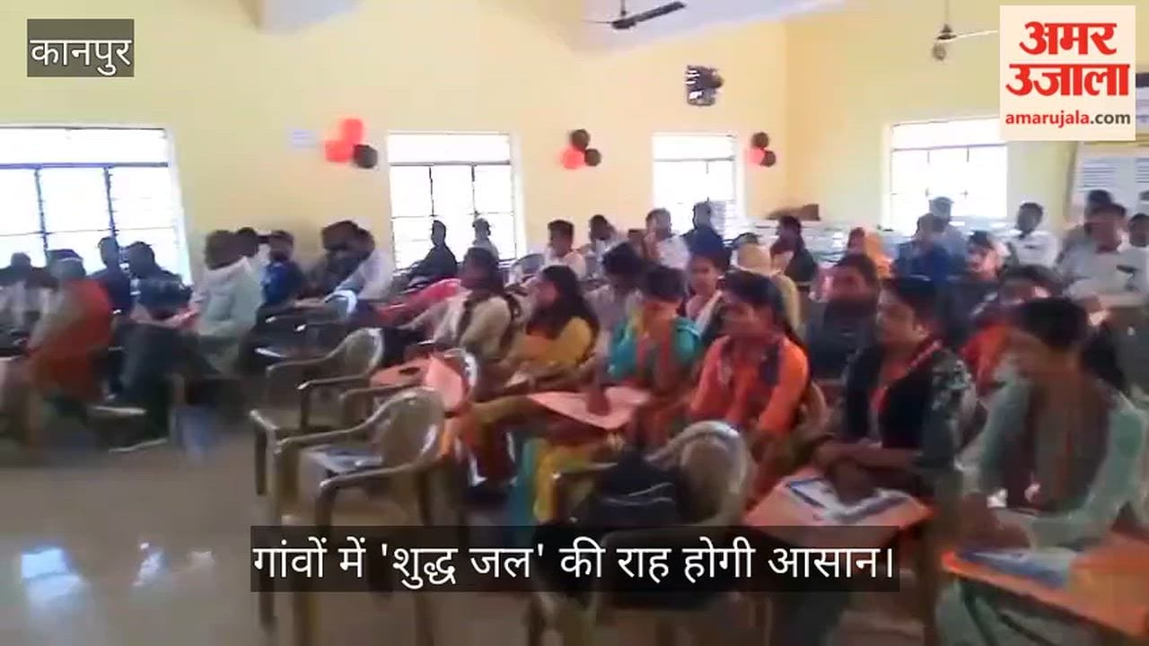 कानपुर: भीतरगांव ब्लॉक में प्रधानों को दी गई ट्रेनिंग; पाइपलाइन से लेकर गुणवत्ता जांच तक की मिली जानकारी