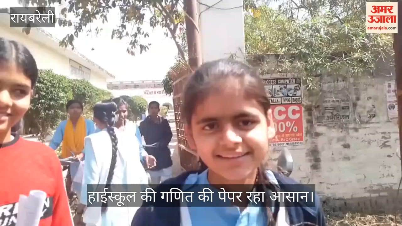 रायबरेली में हाईस्कूल की गणित की पेपर रहा आसान, छात्रों के चेहरे पर दिखी राहत