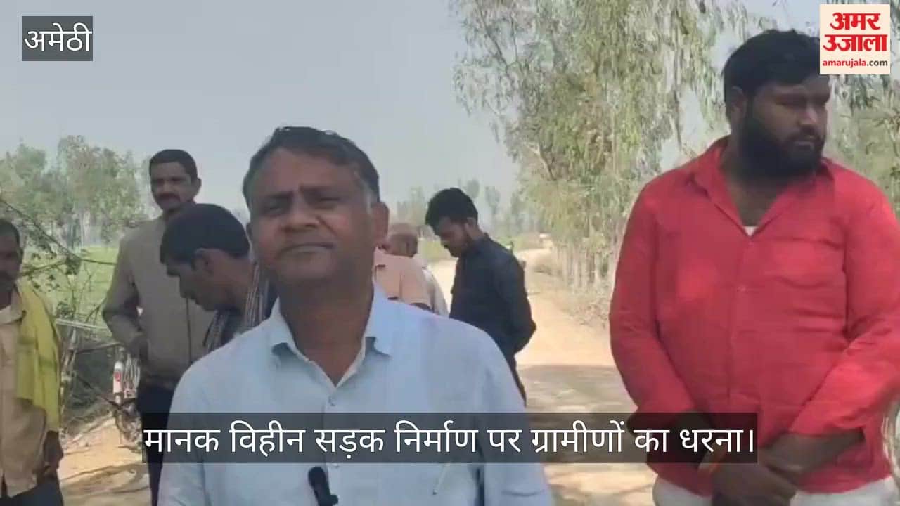अमेठी में मानक विहीन सड़क निर्माण पर ग्रामीणों का धरना, आश्वासन के बाद मानें