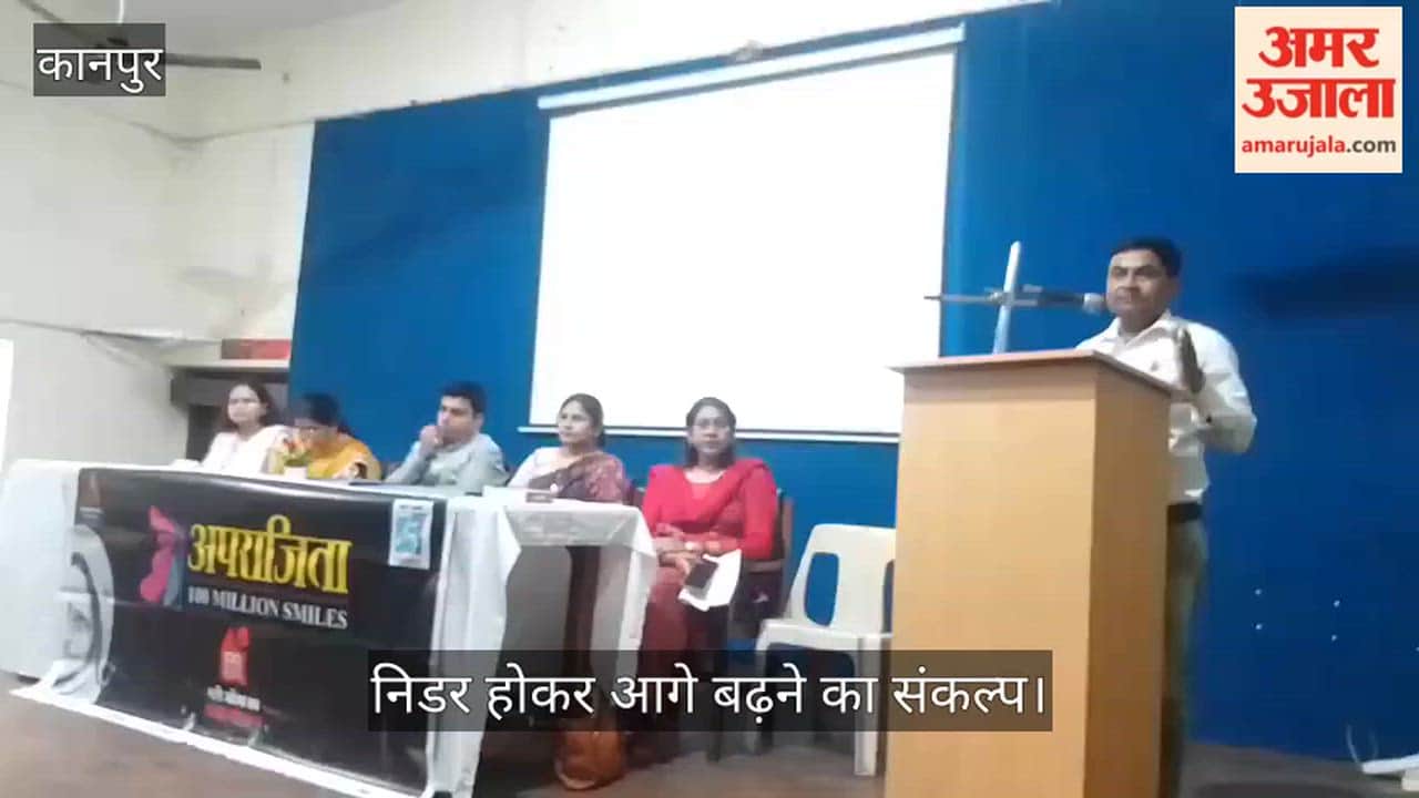 कानपुर: जुहरी देवी कॉलेज में अमर उजाला अपराजिता का आयोजन; विशेषज्ञों ने दिए आत्मरक्षा और अधिकारों के टिप्स