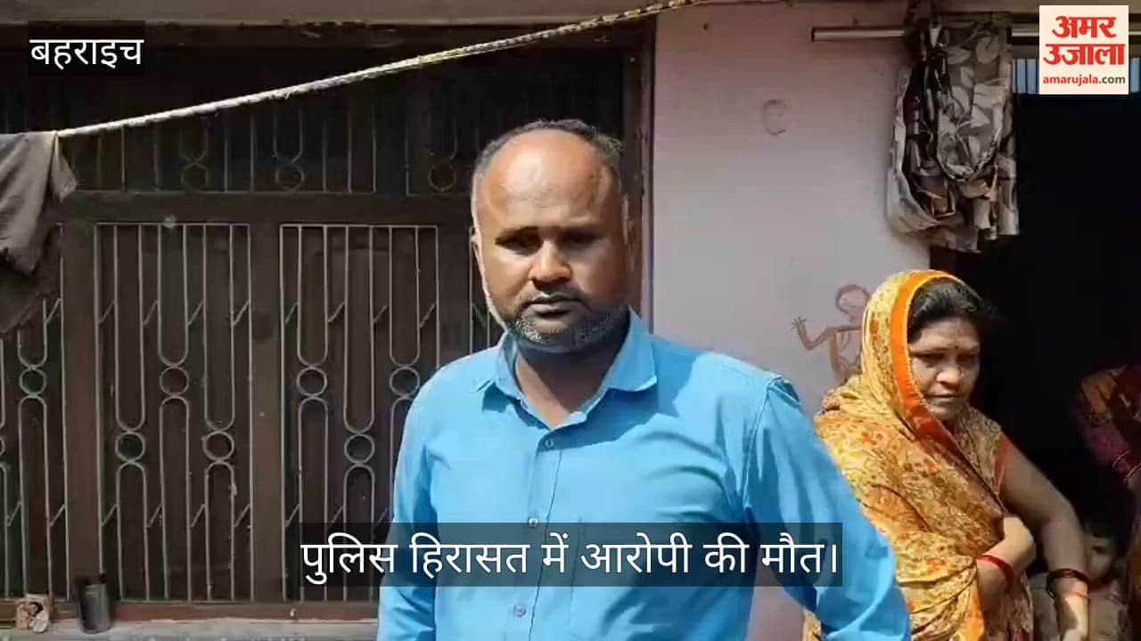 बहराइच में पुलिस हिरासत में आरोपी की मौत, एसओ और पुलिसकर्मियों पर एफआईआर दर्ज