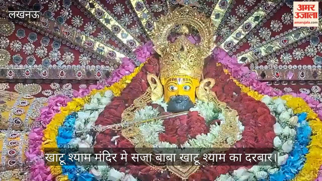 VIDEO: आमलकी एकादशी पर बीर बल साहनी मार्ग स्थित खाटू श्याम मंदिर में सजा बाबा खाटू श्याम का दरबार