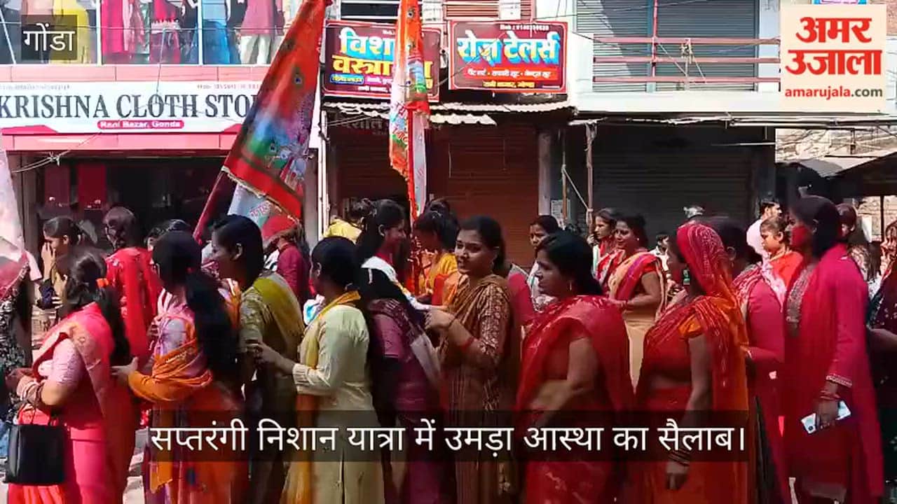 गोंडा में सप्तरंगी निशान यात्रा में उमड़ा आस्था का सैलाब, अबीर-गुलाल से रंगा शहर