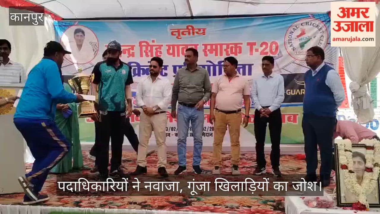 कानपुर: सुरेंद्र सिंह यादव स्मारक टी-20 टूर्नामेंट संपन्न; विजेता खिलाड़ियों को ट्रॉफी देकर बढ़ाया उत्साह