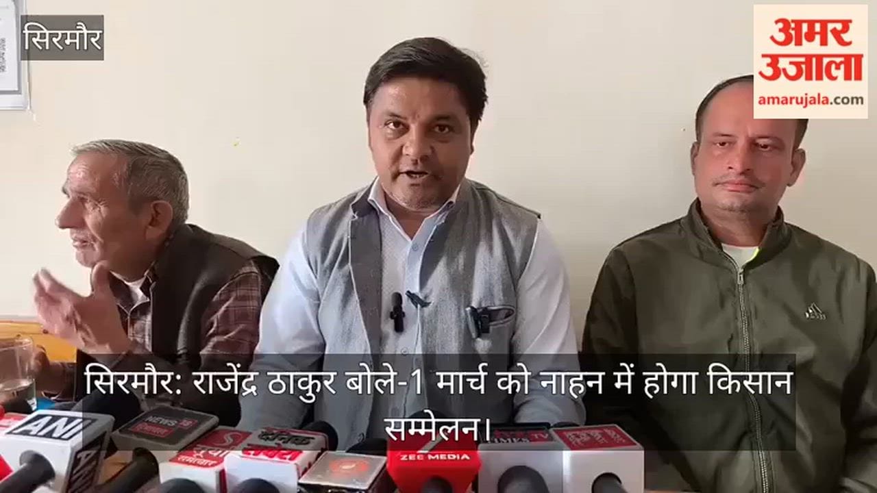 Rajendra Thakur said  Farmers conference will be held in Nahan on March 1