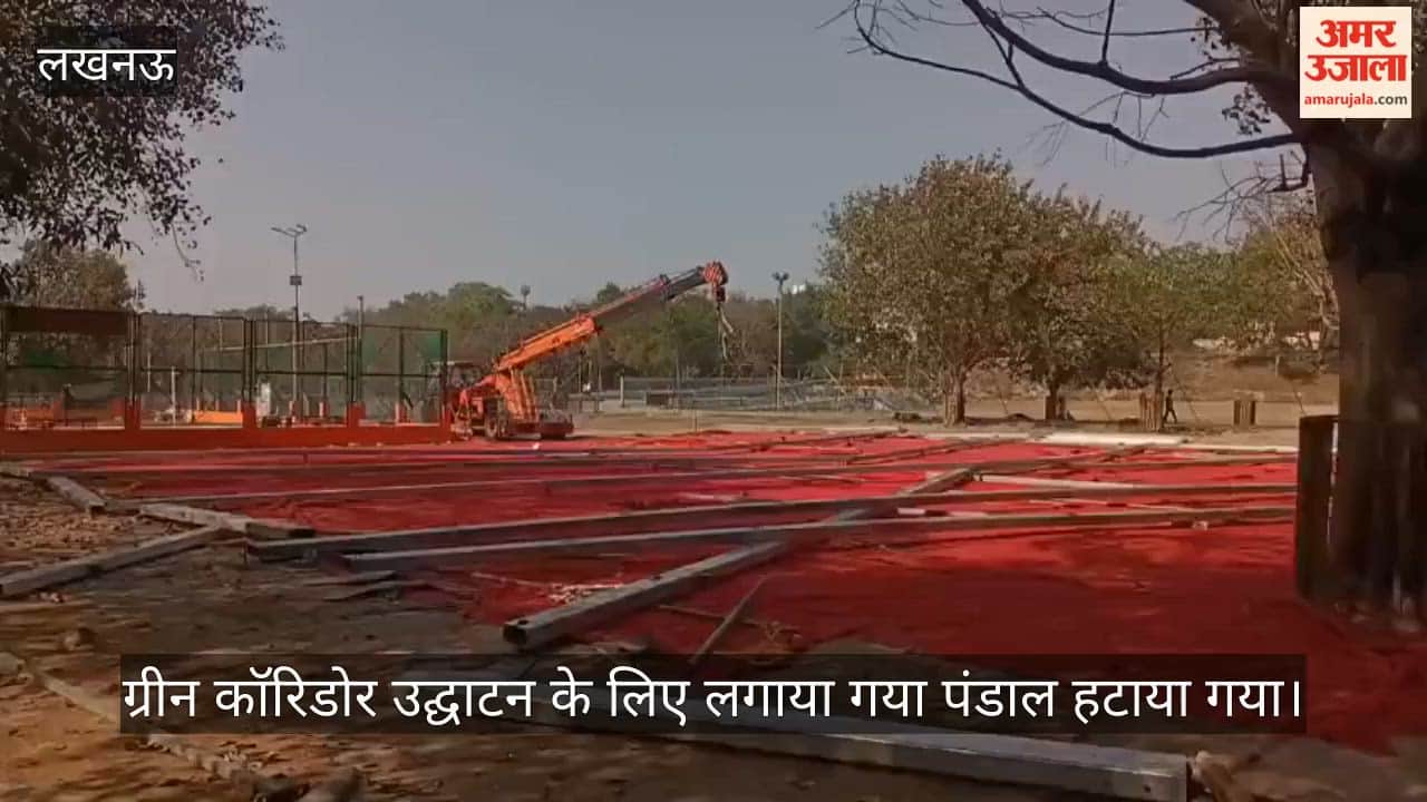 VIDEO: ग्रीन कॉरिडोर के उद्धाटन के लिए लगाया गया भव्य पंडाल हटाया गया