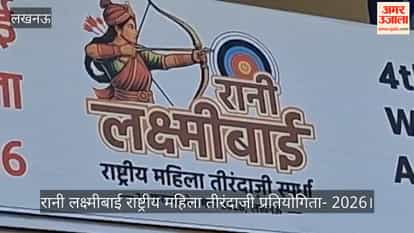रानी लक्ष्मीबाई राष्ट्रीय महिला तीरंदाजी प्रतियोगिता- 2026 : केडी सिंह बाबू स्टेडियम में कल से शुरू होगी