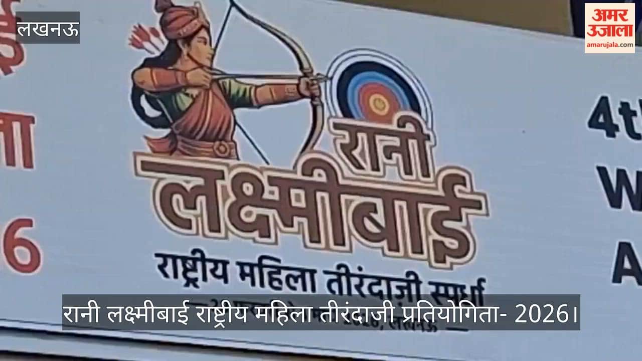 रानी लक्ष्मीबाई राष्ट्रीय महिला तीरंदाजी प्रतियोगिता- 2026 : केडी सिंह बाबू स्टेडियम में कल से शुरू होगी