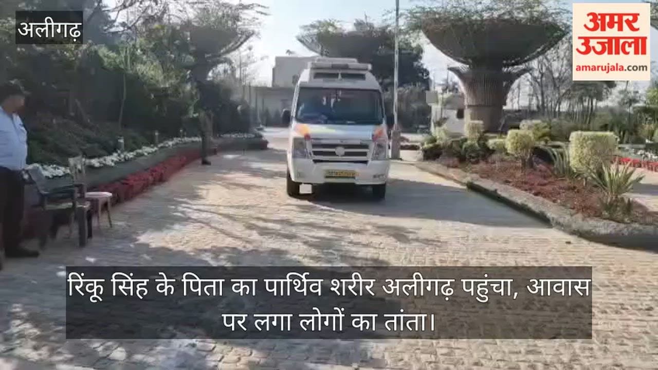 रिंकू सिंह के पिता का पार्थिव शरीर अलीगढ़ पहुंचा, आवास पर लगा लोगों का तांता