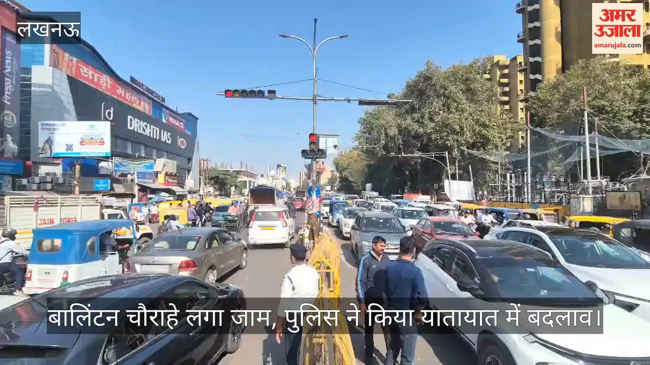 Video: बालिंटन चौराहे लगा जाम, पुलिस ने किया यातायात में बदलाव... यू-टर्न की नई व्यवस्था लागू