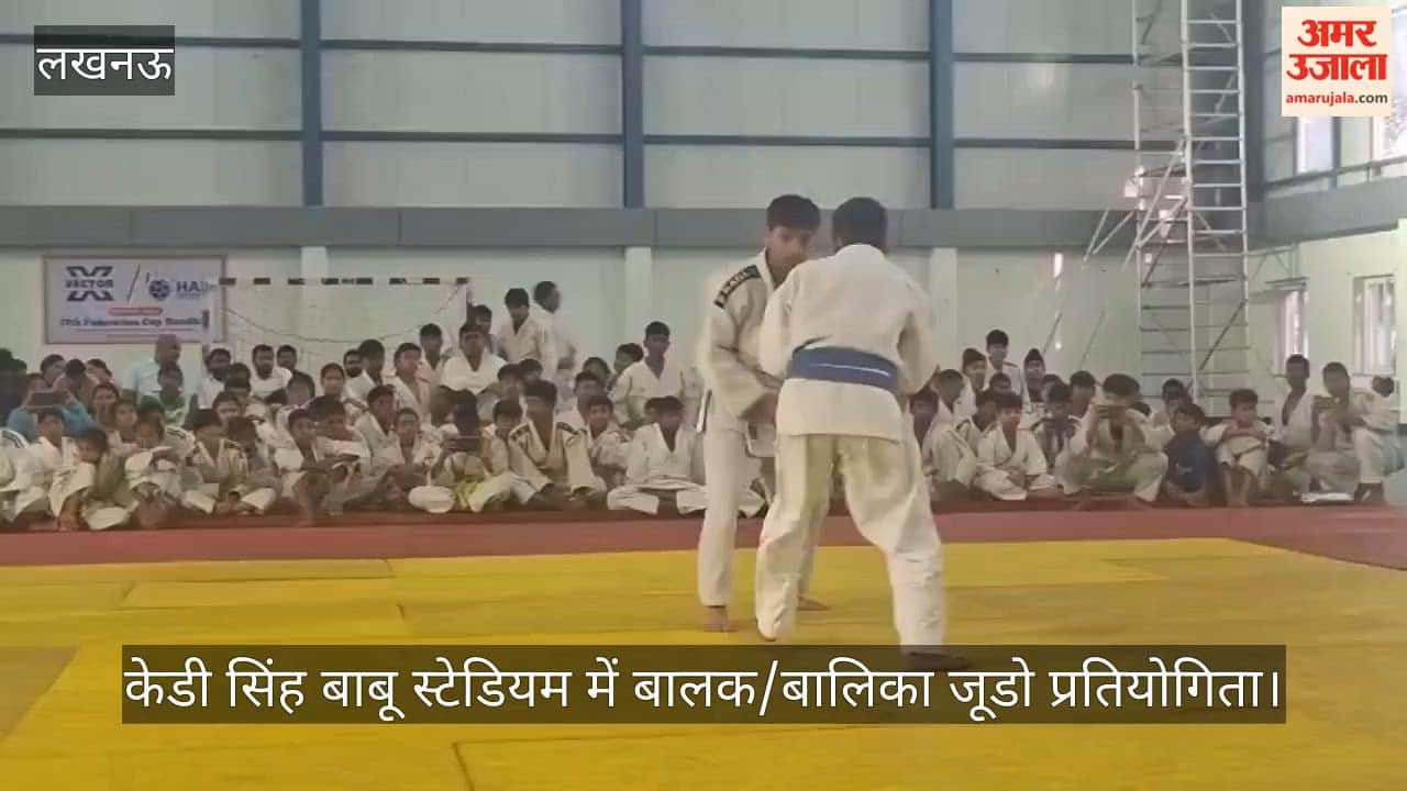 Video: केडी सिंह बाबू स्टेडियम में बालक/बालिका जूडो प्रतियोगिता, मेरठ मंडल टीम को मिली ट्रॉफी