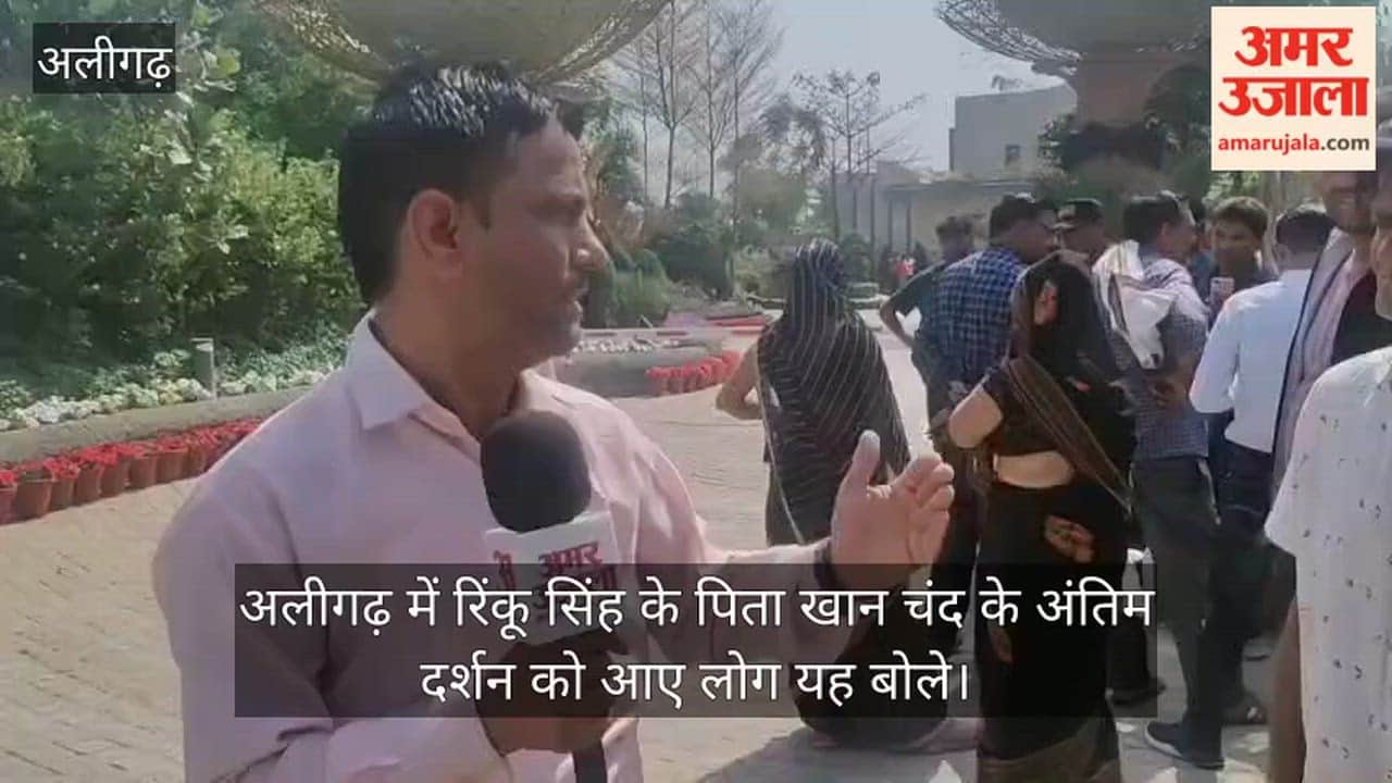 अलीगढ़ में रिंकू सिंह के पिता खान चंद के अंतिम दर्शन को आए लोग यह बोले