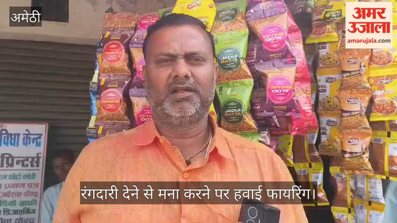 अमेठी में रंगदारी देने से मना करने पर हवाई फायरिंग, पुलिस ने आरोपी को हिरासत में लिया