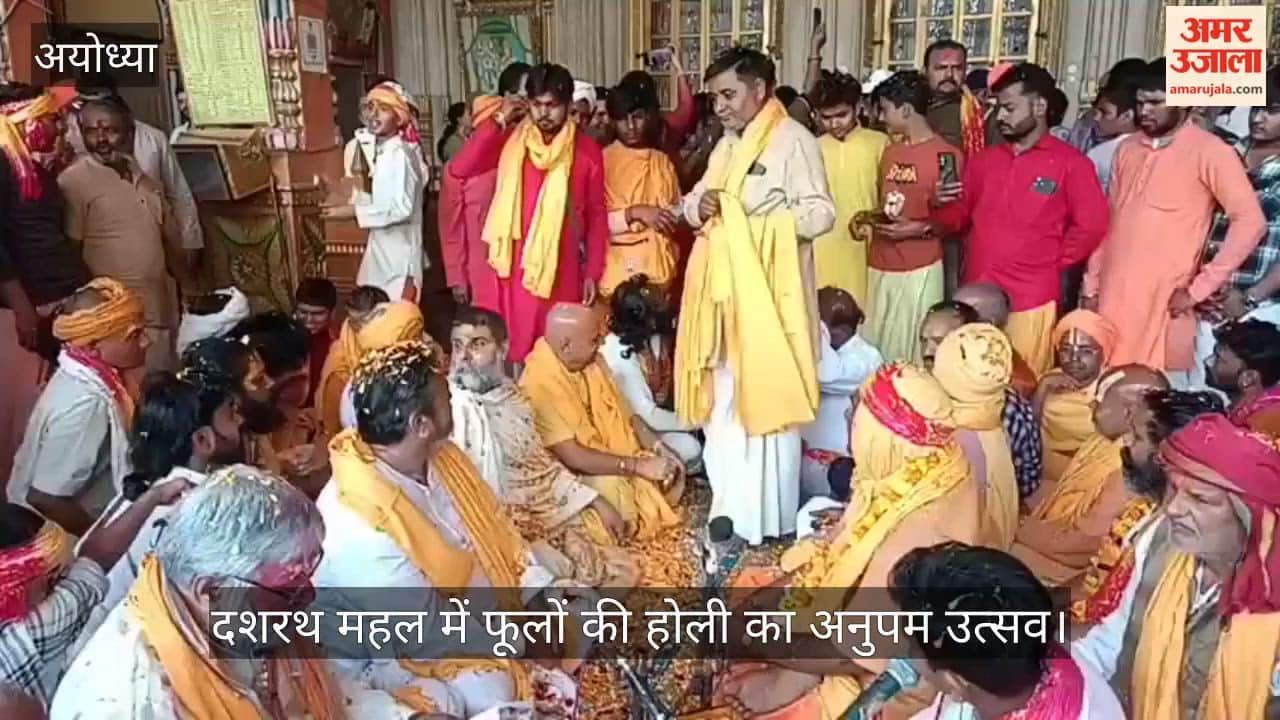 अयोध्या में दशरथ महल में फूलों की होली का अनुपम उत्सव