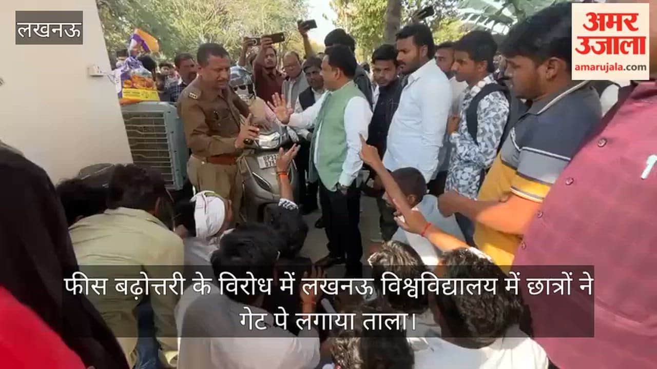 VIDEO: फीस बढ़ोत्तरी के विरोध में लखनऊ विश्वविद्यालय में छात्रों ने गेट पे लगाया ताला, शिक्षकों ने तोड़ा