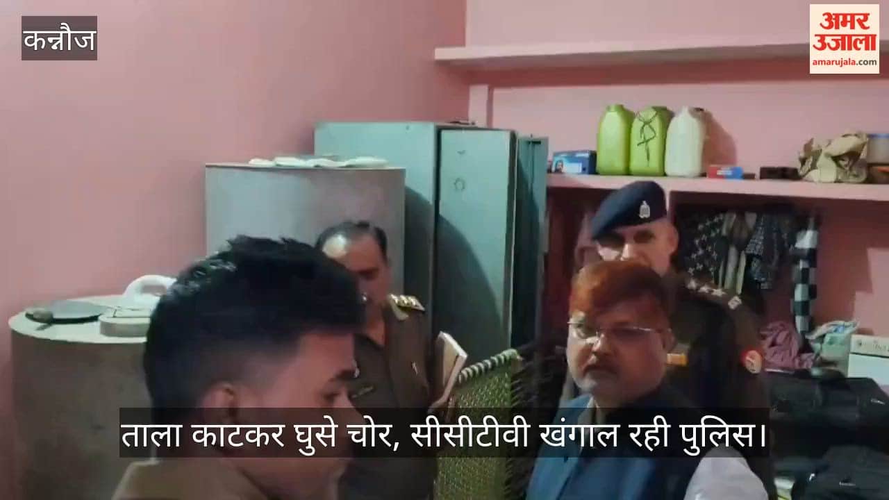 कन्नौज: ससुराल गए प्रधानाध्यापक के घर से 30 लाख के जेवर और नकदी पार