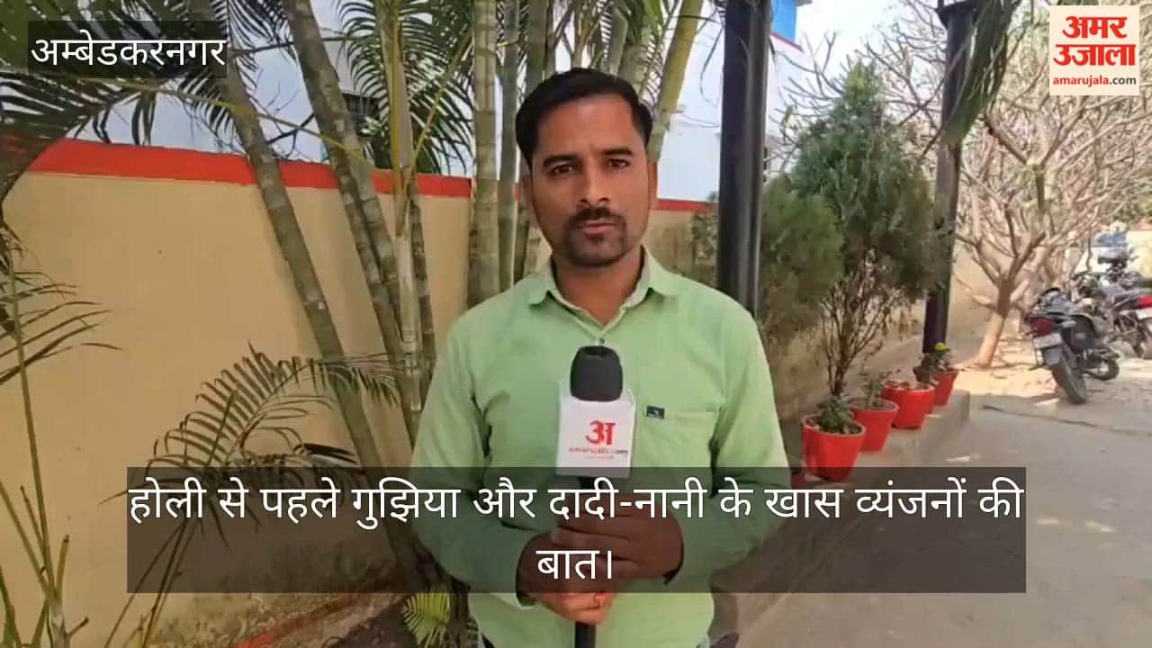 अंबेडकरनगर में होली से पहले गुझिया और दादी-नानी के खास व्यंजनों की बात