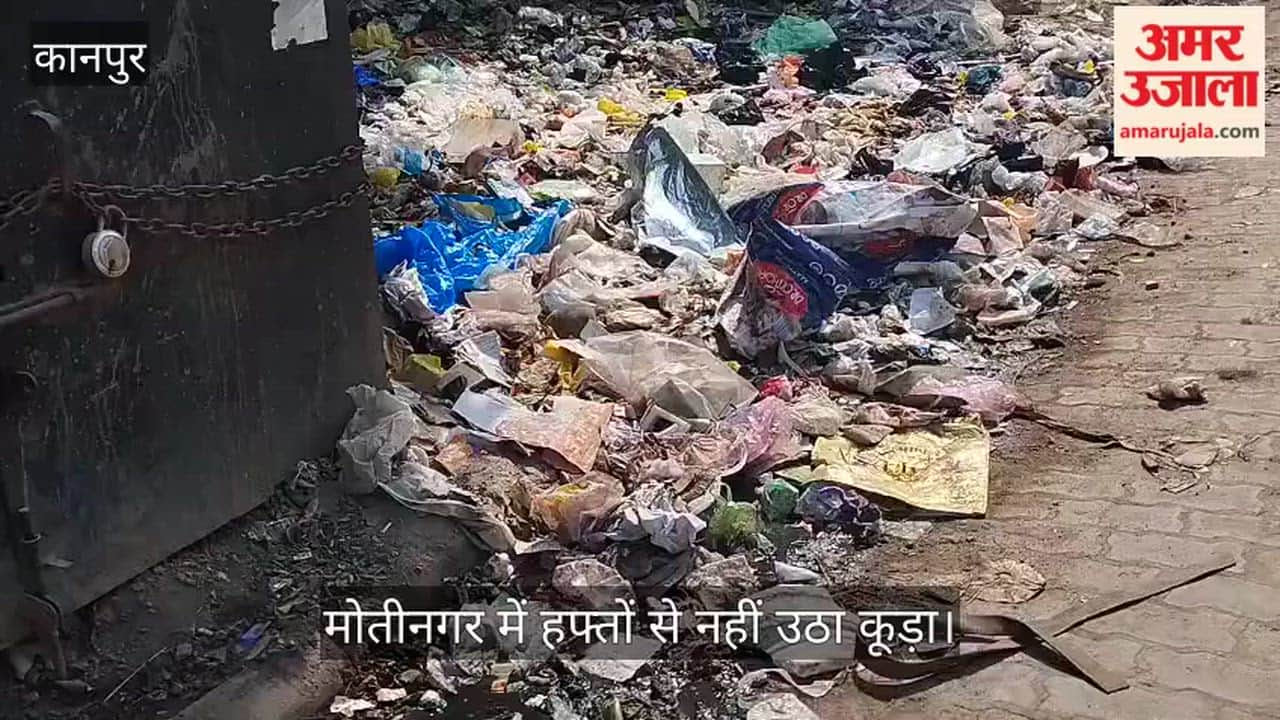 कानपुर: जाजमऊ के मोतीनगर में कूड़े का अंबार; बदबू से सांस लेना दूभर, बीमारियां फैलने का डर