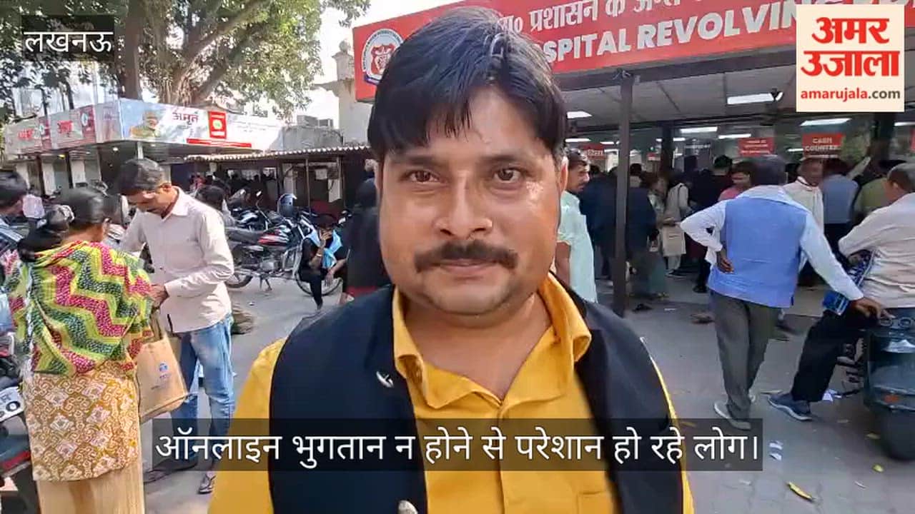 VIDEO: केजीएमयू एचआरएफ में ऑनलाइन भुगतान न होने से परेशान हो रहे लोग