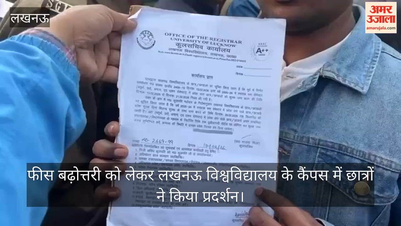 VIDEO: फीस बढ़ोत्तरी को लेकर लखनऊ विश्वविद्यालय के कैंपस में छात्रों ने किया प्रदर्शन