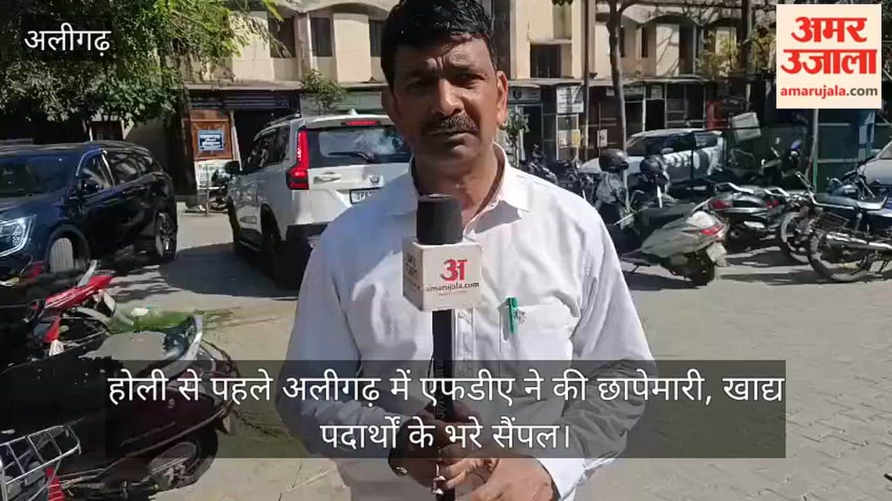 होली से पहले अलीगढ़ में एफडीए ने की छापेमारी, खाद्य पदार्थों के भरे सैंपल