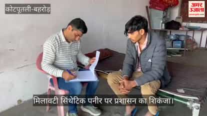 Major crackdown in Khairthal-Tijara before Holi, 180 kg of synthetic cheese seized and destroyed