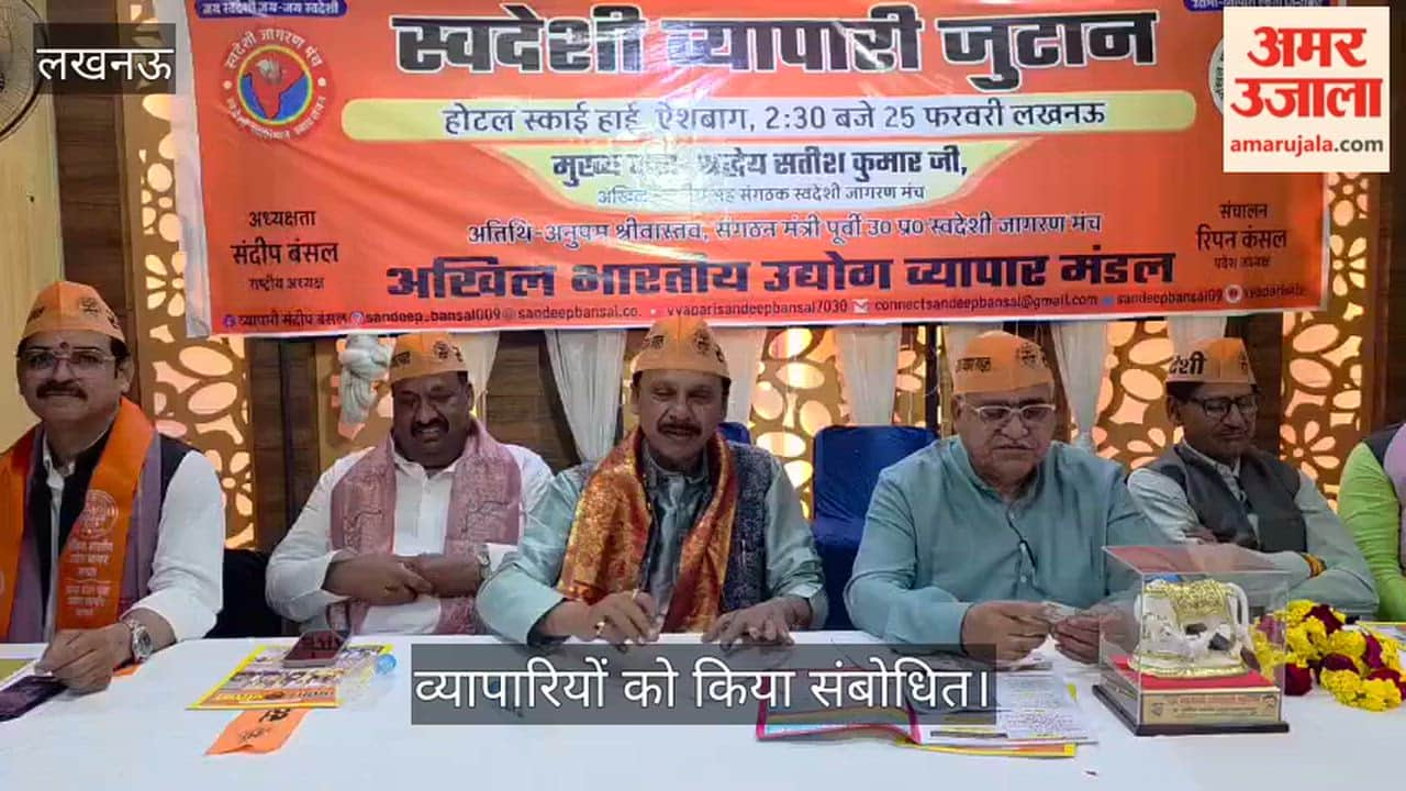 VIDEO: स्वदेशी व्यापारी जुटान का आयोजन, व्यापारियों को किया संबोधित