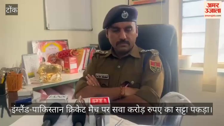 Rajasthan News: टोंक में इंग्लैंड-पाकिस्तान मैच पर सवा करोड़ से अधिक का ऑनलाइन सट्टा पकड़ा, तीन गिरफ्तार