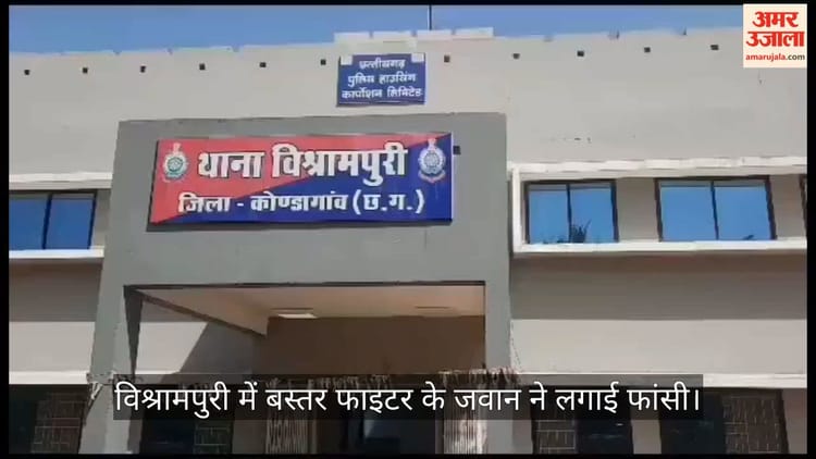 कोंडागांव: विश्रामपुरी में बस्तर फाइटर के जवान ने लगाई फांसी, जांच में जुटी पुलिस