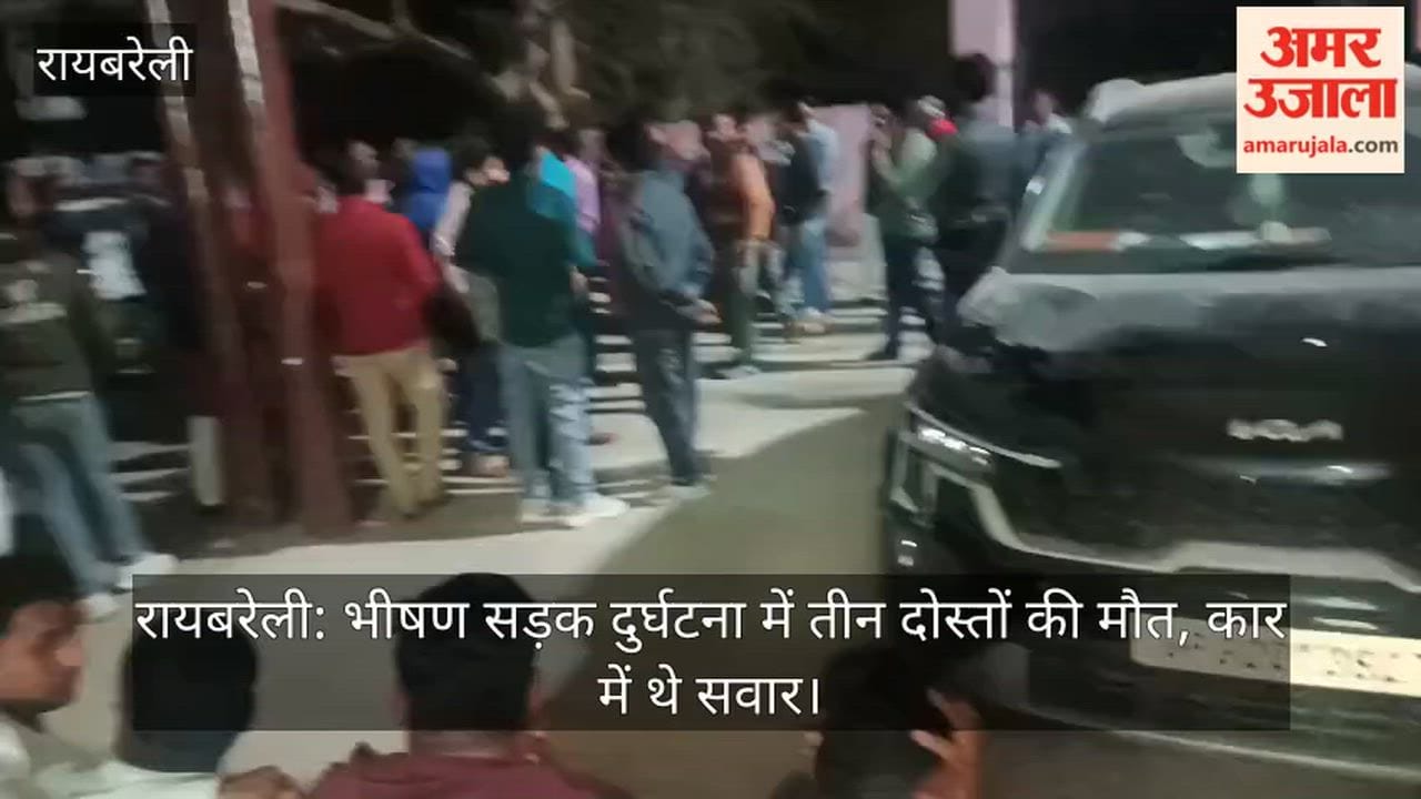 रायबरेली: भीषण सड़क दुर्घटना में तीन दोस्तों की मौत, कार में थे सवार
