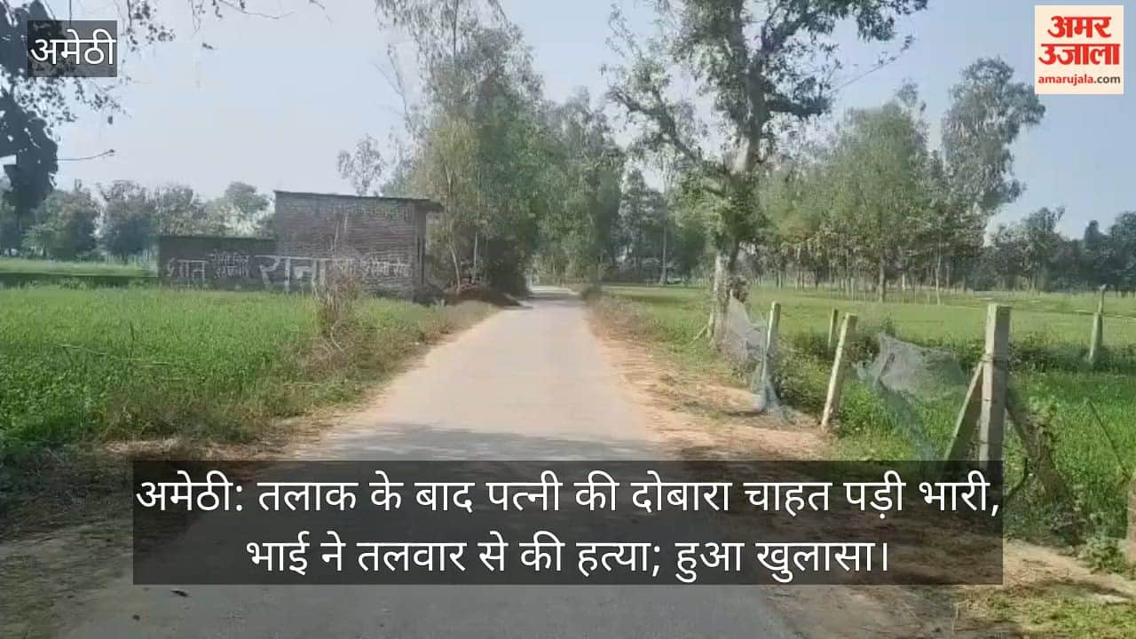 अमेठी:  तलाक के बाद पत्नी की दोबारा चाहत पड़ी भारी, भाई ने तलवार से की  हत्या; हुआ खुलासा