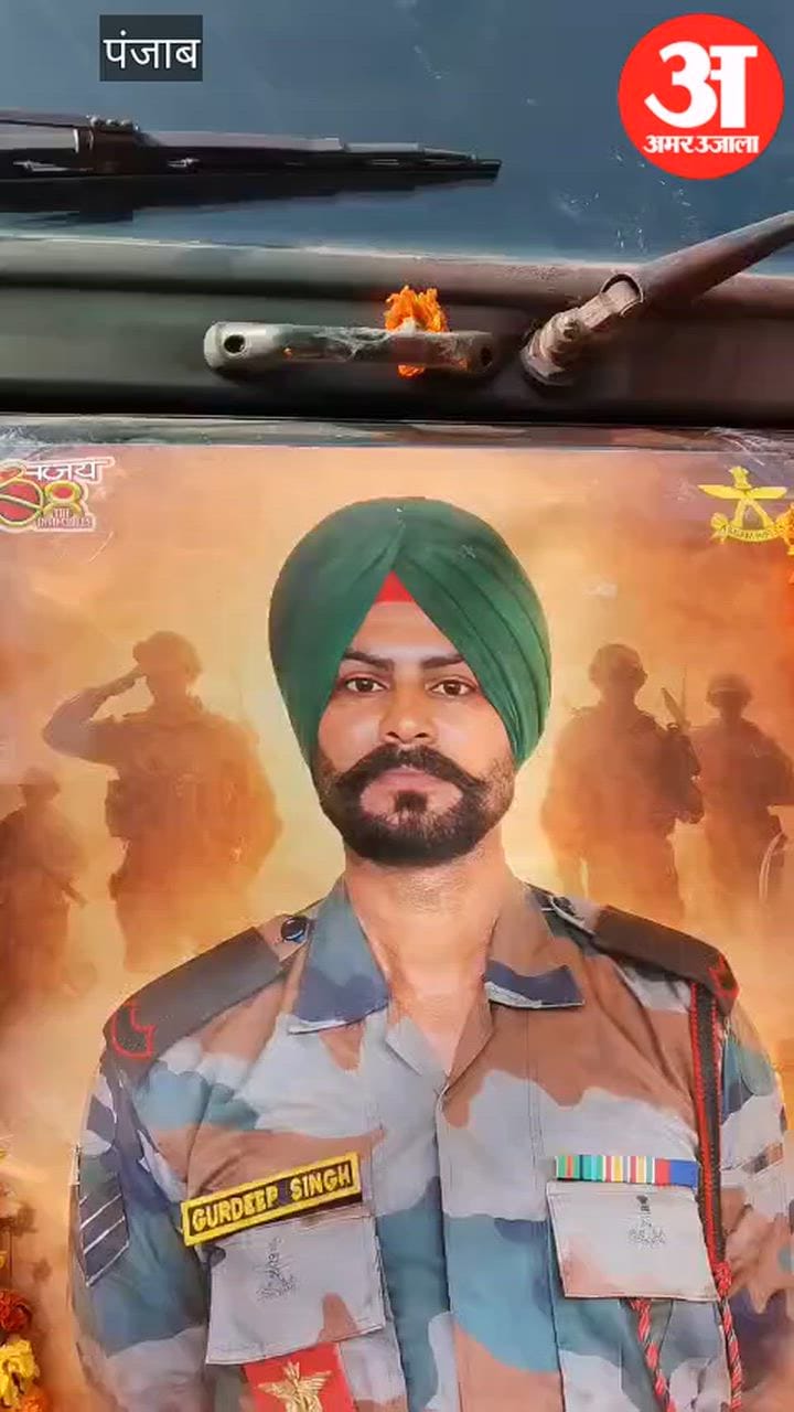 शहीद गुरप्रीत सिंह को अंतिम विदाई