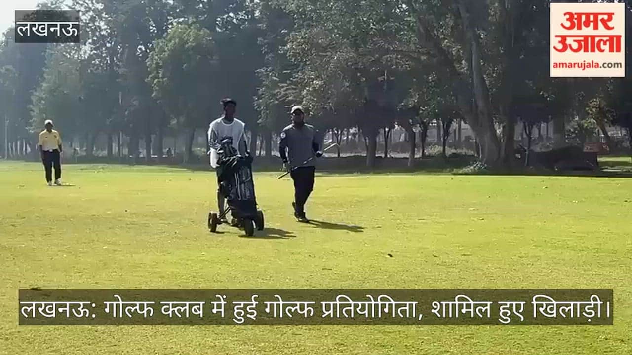 लखनऊ: गोल्फ क्लब में हुई गोल्फ प्रतियोगिता, शामिल हुए खिलाड़ी
