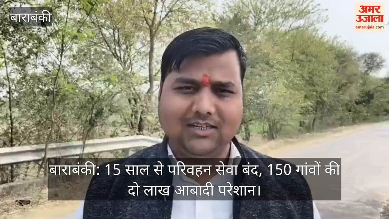 बाराबंकी: 15 साल से परिवहन सेवा बंद, 150 गांवों की दो लाख आबादी परेशान