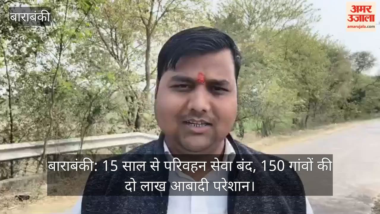 बाराबंकी: 15 साल से परिवहन सेवा बंद, 150 गांवों की दो लाख आबादी परेशान