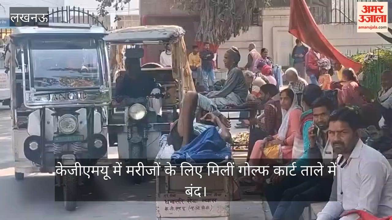 केजीएमयू में मरीजों के लिए दान में मिलीं गोल्फ कार्ट ताले में बंद, महंगे दाम में ई-रिक्शा बुक करते तीमारदार