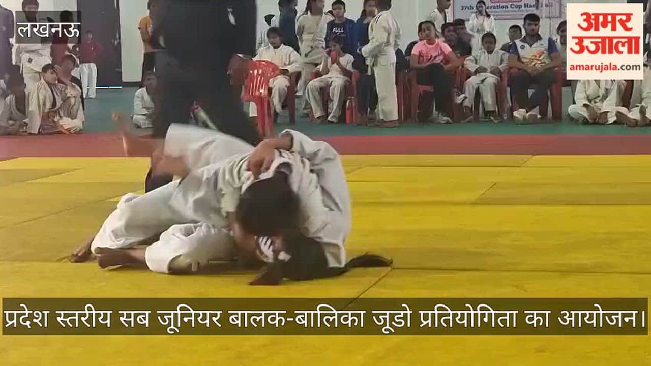 लखनऊ के केडी सिंह बाबू स्टेडियम में प्रदेश स्तरीय सब जूनियर बालक-बालिका जूडो प्रतियोगिता का आयोजन