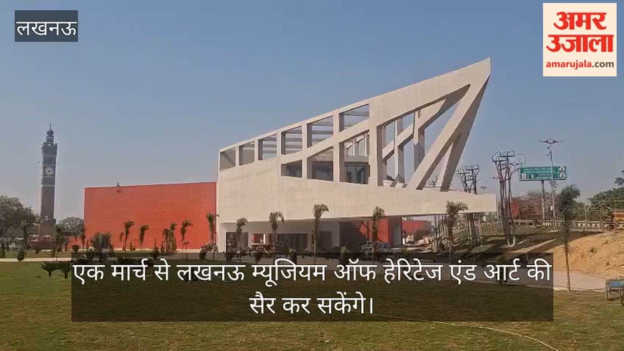 एक मार्च से लखनऊ म्यूजियम ऑफ हेरिटेज एंड आर्ट की सैर कर सकेंगे