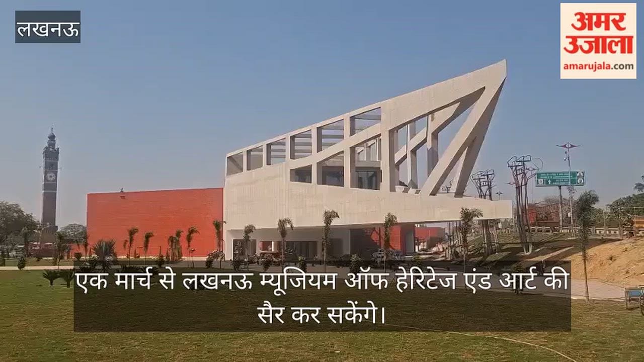 एक मार्च से लखनऊ म्यूजियम ऑफ हेरिटेज एंड आर्ट की सैर कर सकेंगे