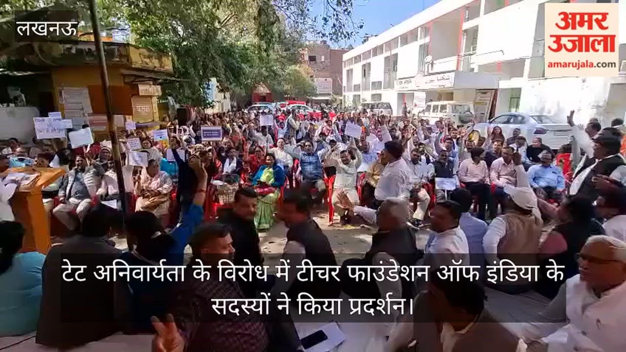 टेट अनिवार्यता के विरोध में टीचर फाउंडेशन ऑफ इंडिया के सदस्यों ने किया प्रदर्शन
