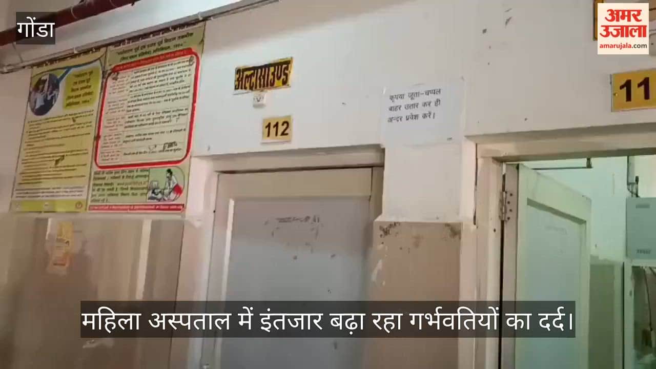 गोंडा में महिला अस्पताल में इंतजार बढ़ा रहा गर्भवतियों का दर्द