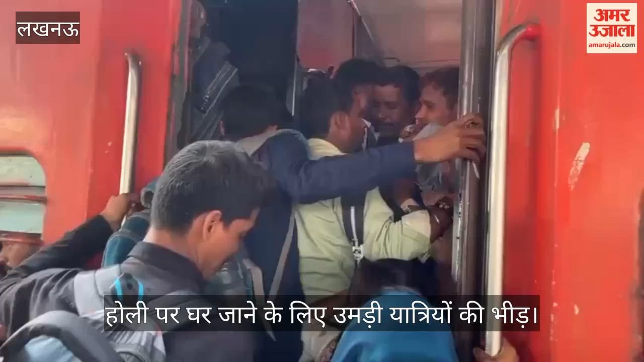 VIDEO: चारबाग रेलवे स्टेशन पर होली पर घर जाने के लिए उमड़ी यात्रियों की भीड़